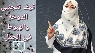 الدوخة والهبوط في الحمل وكيفية تجنبها