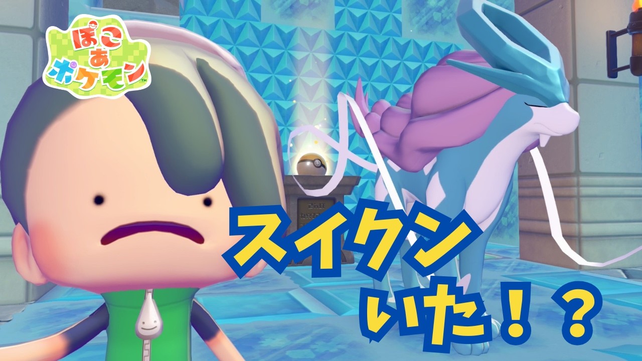 【ぽこあポケモン】スイクン見つけたけど…いなくなるかもしれない
