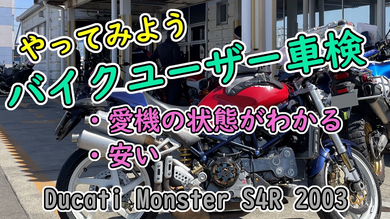 ドゥカティ　Ｓ４Ｒ　車検付き 滋賀オートライフハノ ドゥカティ「モンスター S4R」の車検＆整備と