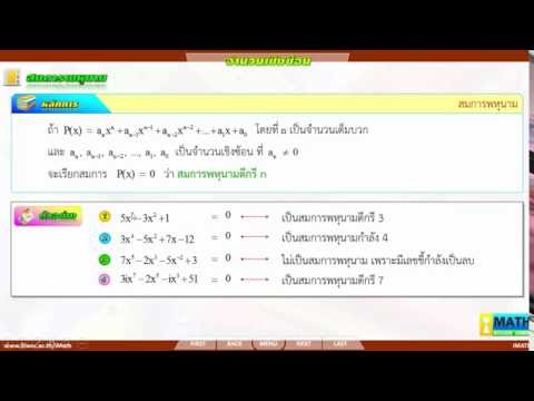 จำนวนเชิงซ้อน : 16-สมการพหุนาม ตอนที่1