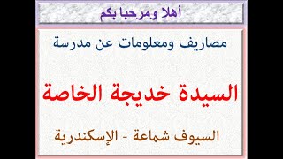 مصاريف ومعلومات عن مدرسة السيدة خديجة الخاصة (السيوف شماعة - الإسكندرية) 2022 - 2023