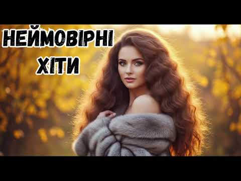 Найкрасивіша Збірка Пісень Новинки та хіти української музики