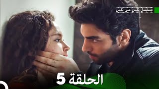 مسلسل نفس على نفس الحلقة 5 (Arabic Dubbing)