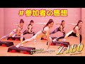 新プログラム「z-180」 #参加後の感想を教えてください！
