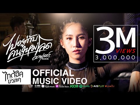 ไปอยู่กับคนใหม่โลด - ออยเลอร์ 【MUSIC VIDEO】