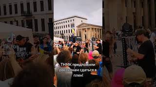 ТНМК предложили россиянам сдаться в плен. Благотворительный концерт в Берлине возле посольства рф
