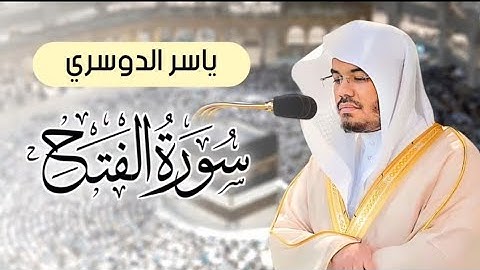 سورة الفتح كاملة بصوت مؤثر | تلاوة خاشعة للشيخ ياسر الدوسري 
