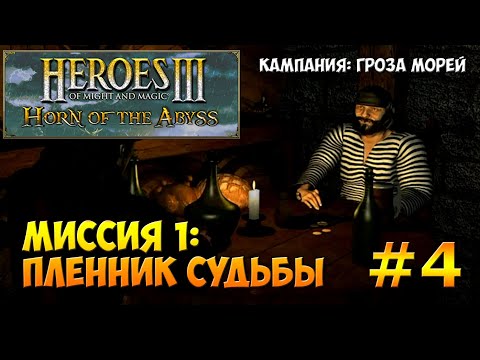 Видео: Heroes of Might and Magic 3 Horn of the Abyss | Прохождение | Миссия 1: Пленник судьбы