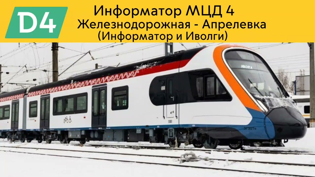 Информатор МЦД 4 Иволга: Железнодорожная - Апрелевка (Старый) 