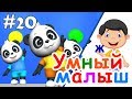 Умный малыш #20. Развивающий мультфильм для малышей. Папа v теме