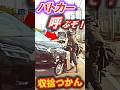 ミニパトの前で「鬼ホーン」がなり響くケンカ