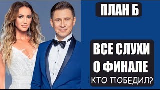 Все слухи о финале шоу План Б. Финал шоу План Б - СЛИВ. План Б Бузова и Батрутдинов. План Б 9серия.