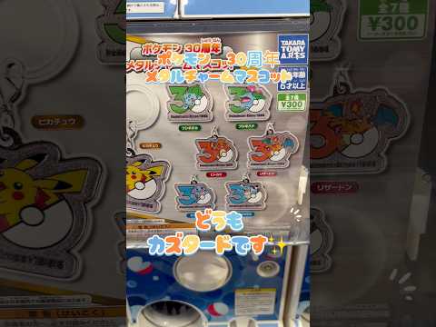 🔥ポケモン30周年🔥メタルチャームガチャにカズタード挑戦！狙いはゼニガメ🐢✨ところが最後に衝撃の展開…！😳結果、絶対に見逃せない‼️果たしてゼニガメは⁉️#ポケモン　#30周年 #ゼニガメ