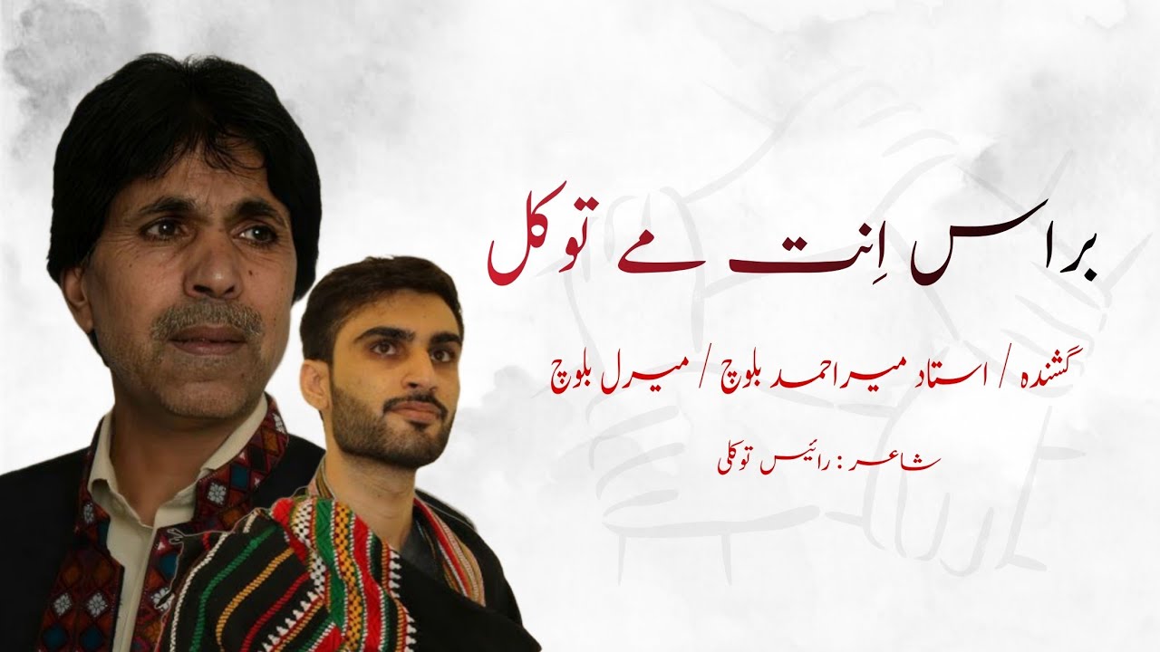 Bras En Mea Tukal براس اِنت مے توکل |Mir Ahmed Baloch | Meeral Baloch |Poet| Raess Tukali