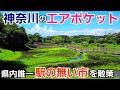神奈川県で唯一駅の無い市【綾瀬市】を歩いてみたら・・・