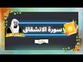 سورة الانشقاق مكررة القارئ ادريس ابكر