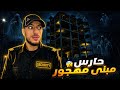 حارس في عمارة مهجورة
