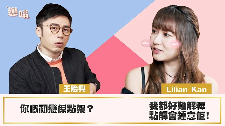 【恋噏】EP37 王贻兴 x Lilian Kan 17岁初恋 原因自己都唔知？ | Yahoo Hong Kong - 天天要闻