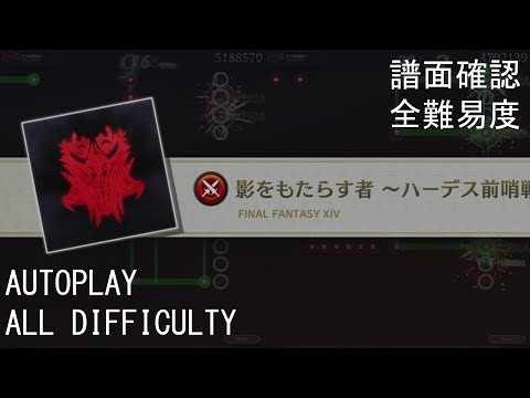 【TFBL】影をもたらす者 ～ハーデス前哨戦～ / Who Brings Shadow (FFXIV)【譜面確認 + 全難易度/All Difficulty】