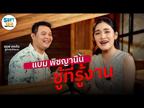 เปิดชีวิต แบม พิชญานิน ดนตรี ไม่ใช่ทางเลือก แต่คือ ทางรอด | ซอฟท์ทอล์ค EP.8