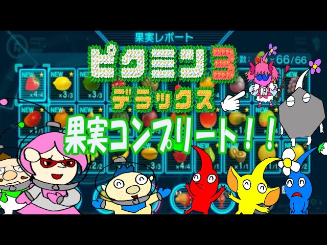 ピクミン3デラックス】ピクミンとゆっくり惑星探索3！19日目遂に