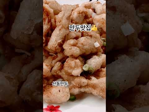 #남가좌동맛집#만두맛집#산동만두#웨이팅필수 #
