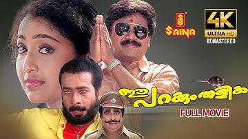 Ee Parakkum Thalika Full Movie 4K Remastered | Dileep | Nithya Das | Harisree Ashokan | Comedy Movie