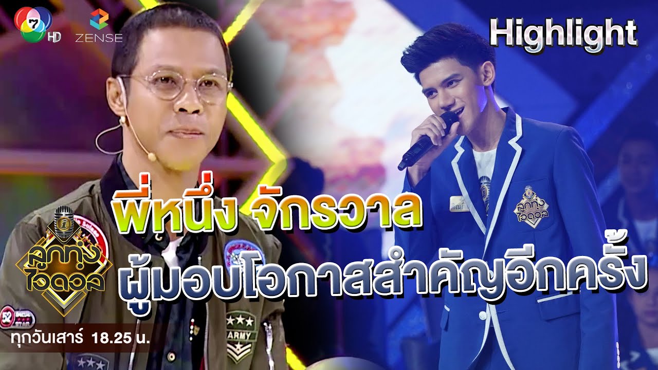 โอกาสอาจจะมีแค่ครั้งเดียว กำมันไว้ให้แน่น | Highlight | ลูกทุ่งไอดอล SS3