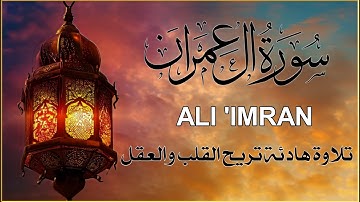 تلاوة  تريح القلب والعقل سورة آل عمران بصوت القارئ علاء عقل Surah al-imran by Alaa aqel
