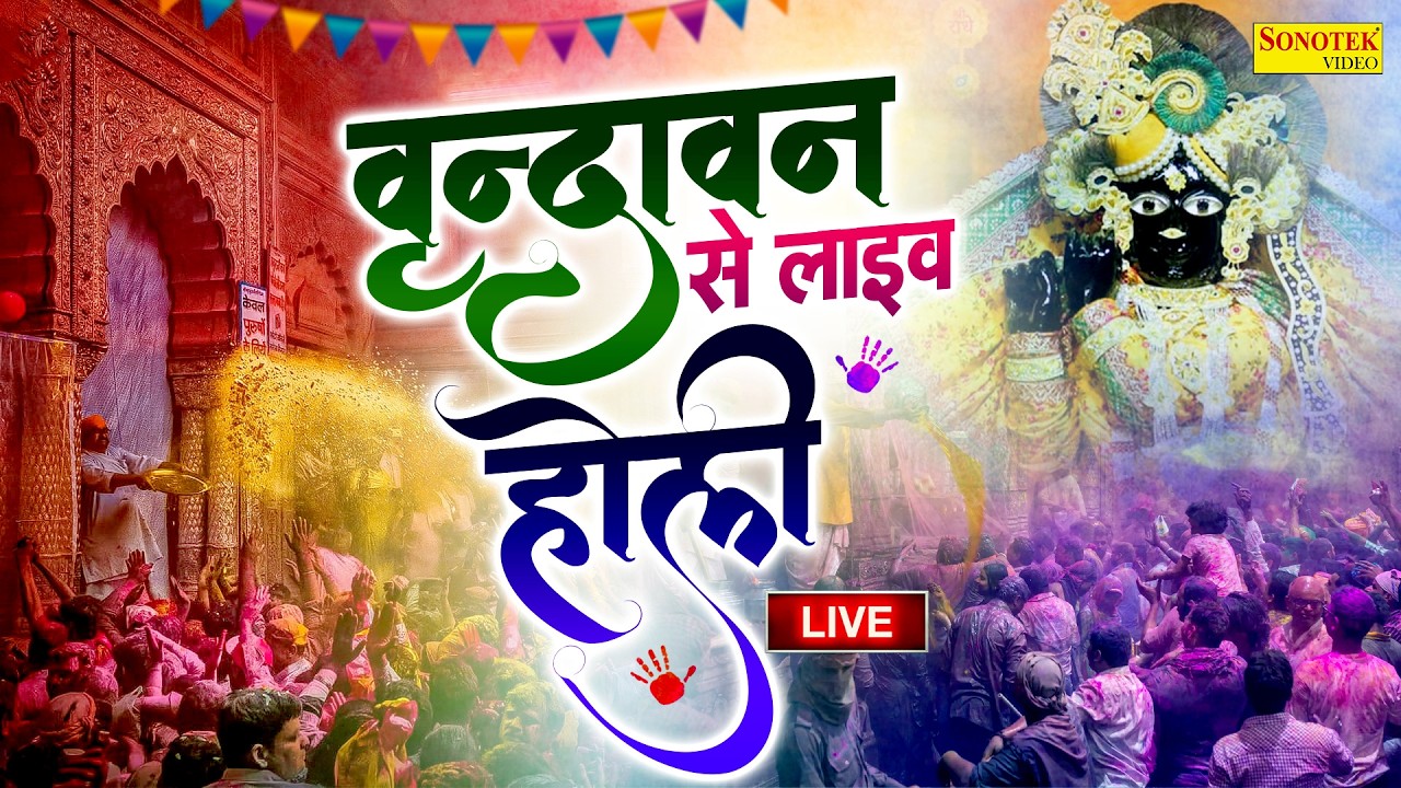 LIVE : वृन्दावन से सीधे लाइव लठमार होली | Barasana Se Live Lathmar Holi #barsanamandir #holispecial