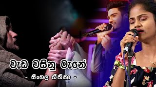 Download වැඩ වසිනු මැනේ - Weda Wasinu Mane / House Of Hope Prayer Center . Video MP3 වැඩ වසිනු මැනේ - Weda Wasinu Mane / House Of Hope Prayer Center .