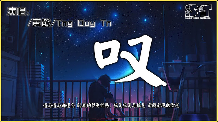 叹 - 黄龄 / Tăng Duy Tân （Ngây Thơ | 中文版）‘遗忘遗忘都遗忘 随我的节奏摇荡，摇晃摇晃再摇晃 若隐若现的微光’【动态歌词Pinyin Lyrics】 - 天天要闻