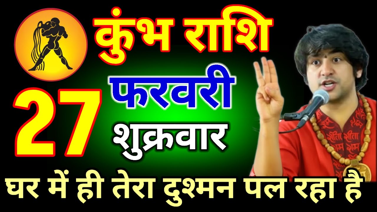 कुंभ राशि वालों 27 फरवरी 2026 बेटा घर में ही तेरा दुश्मन पल रहा है #kumbhrashi