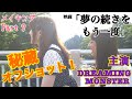 【DREAMING MONSTER主演】映画「夢の続きをもう一度」メイキング Part9