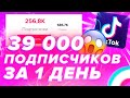 39 000 ПОДПИСЧИКОВ ЗА 1 ДЕНЬ | КАК РАСКРУТИТЬ АККАУНТ В ТИК ТОК