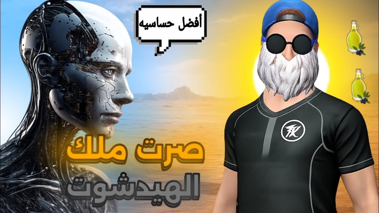 اقوى حساسية AI للهتشوت🔥اصبح هكر🥳كمل فدييو النهاية 😍