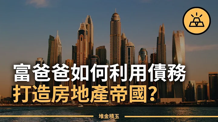 富爸爸如何負債12億美元打造房地產帝國  |  負債在投資中的應用 - 天天要聞