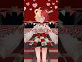 【#踊ってみた】「ラブソングに襲われる」【#vtuber #熊乃ベアトリーチェ #mewlive 】