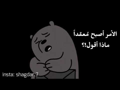 الامر اصبح معقدآ ماذا اقول