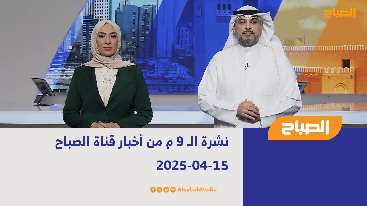 نشرة الـ 9 م من أخبار قناة الصباح | 15-04-2025 - YouTube