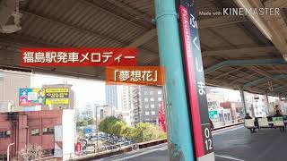 福島駅発車メロディー ～夢想花～