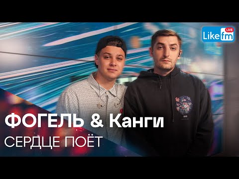 ФОГЕЛЬ & Канги - СЕРДЦЕ ПОЁТ | Премьера на LIKE FM