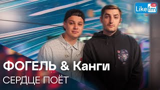 ФОГЕЛЬ & Канги - СЕРДЦЕ ПОЁТ | Премьера на LIKE FM