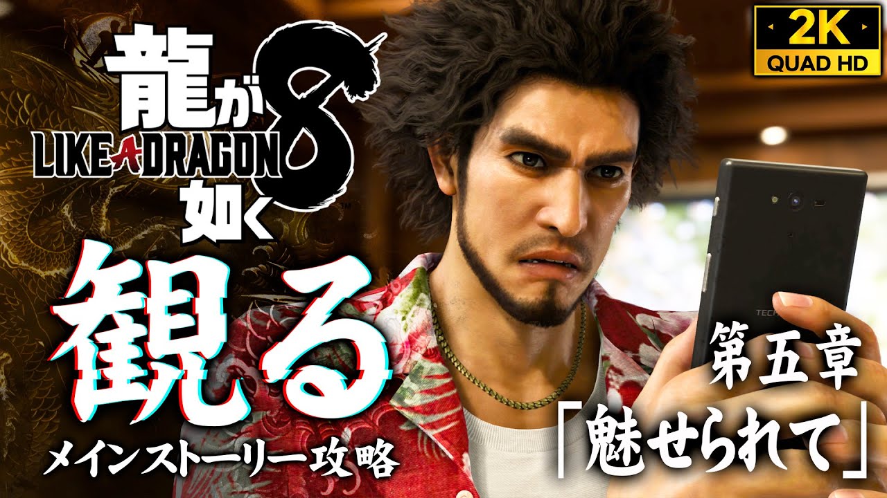 #12【龍が如く8攻略】マッチングアプリで恋の予感！？茜の入信したパレカナ教【五章：魅せられて】