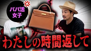 パパ活女子が激怒？人気ブランドバッグの買取査定額が意外な結果に