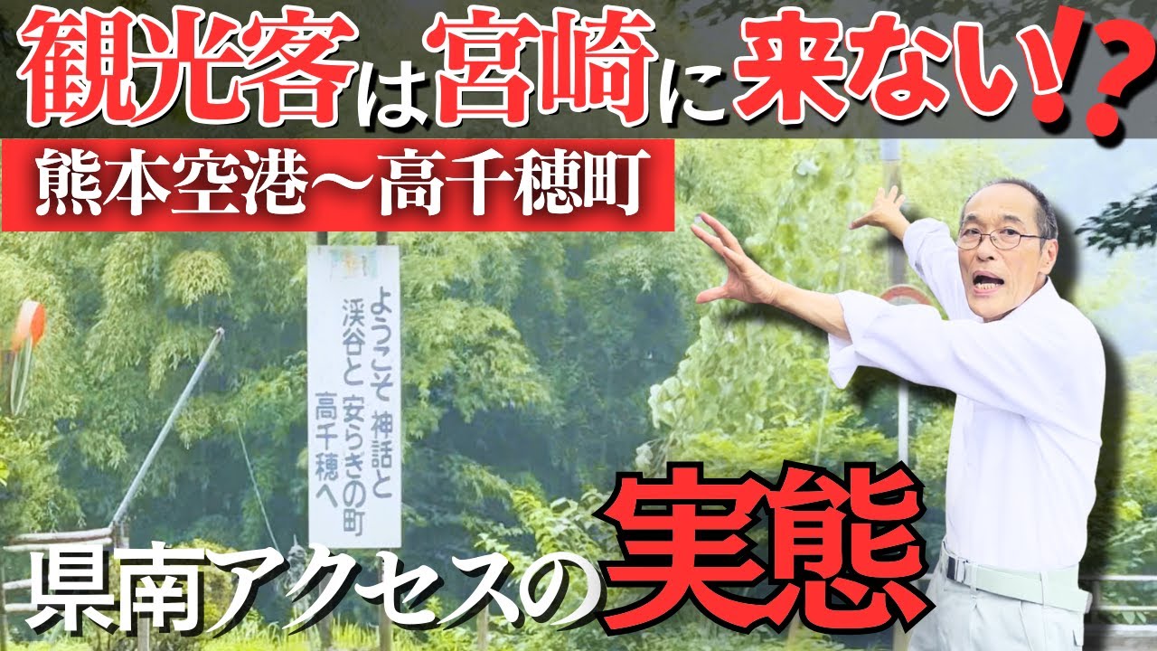 【宮崎観光の弱点】なぜ高千穂へは熊本空港から？東国原英夫が徹底解説！