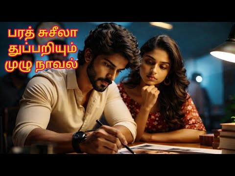 ஆபத்தான கண்டுபிடிப்பு #tamilaudiobook #detectivemystery #crimefiction #crimethriller #thriller 