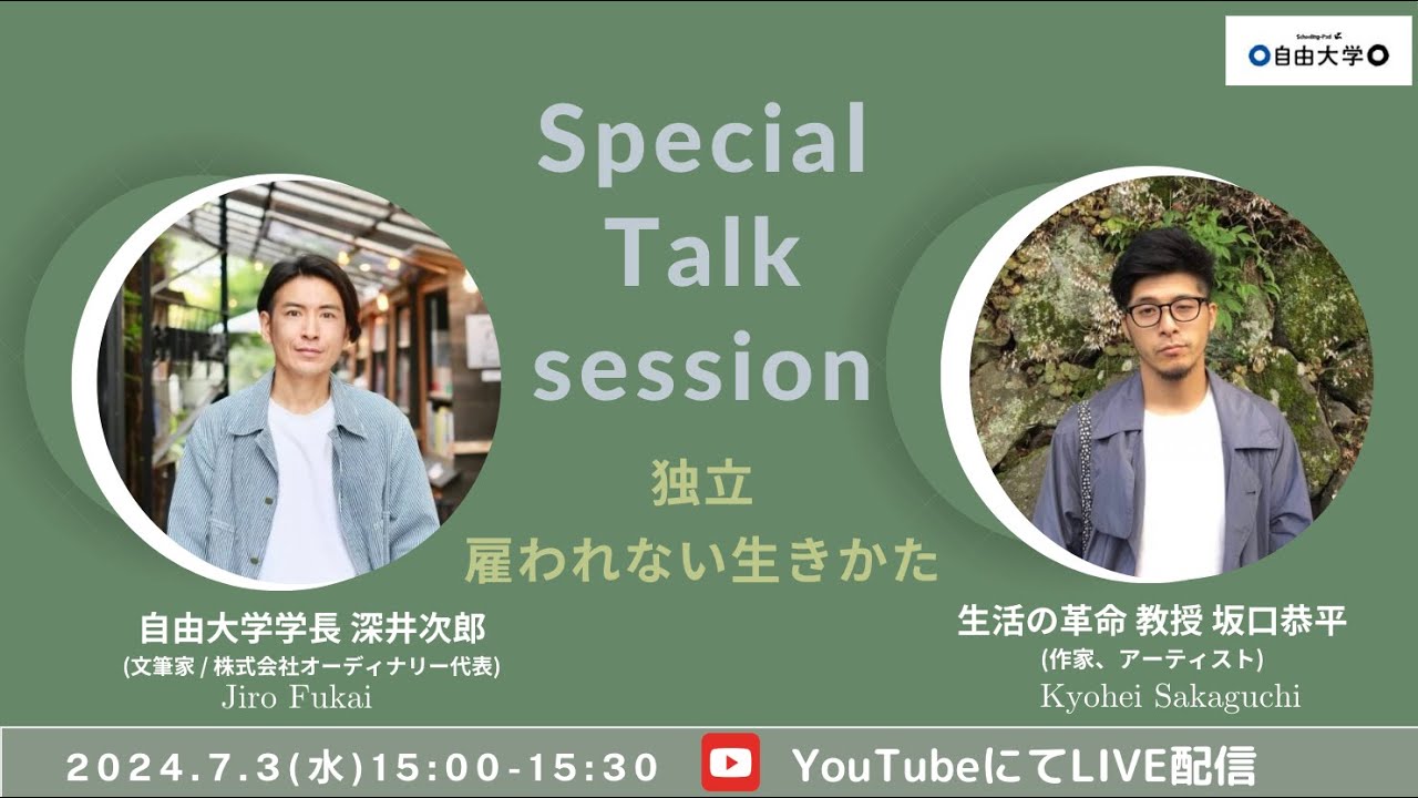 スペシャルトークセッション「独立 雇われない生き方」　坂口恭平×深井次郎