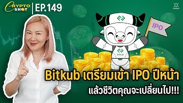 Bitkub เตรียมเข้า IPO ปีหน้า แล้วชีวิตคุณจะเปลี่ยนไป!!! | CRYPTOSHOT EP.149