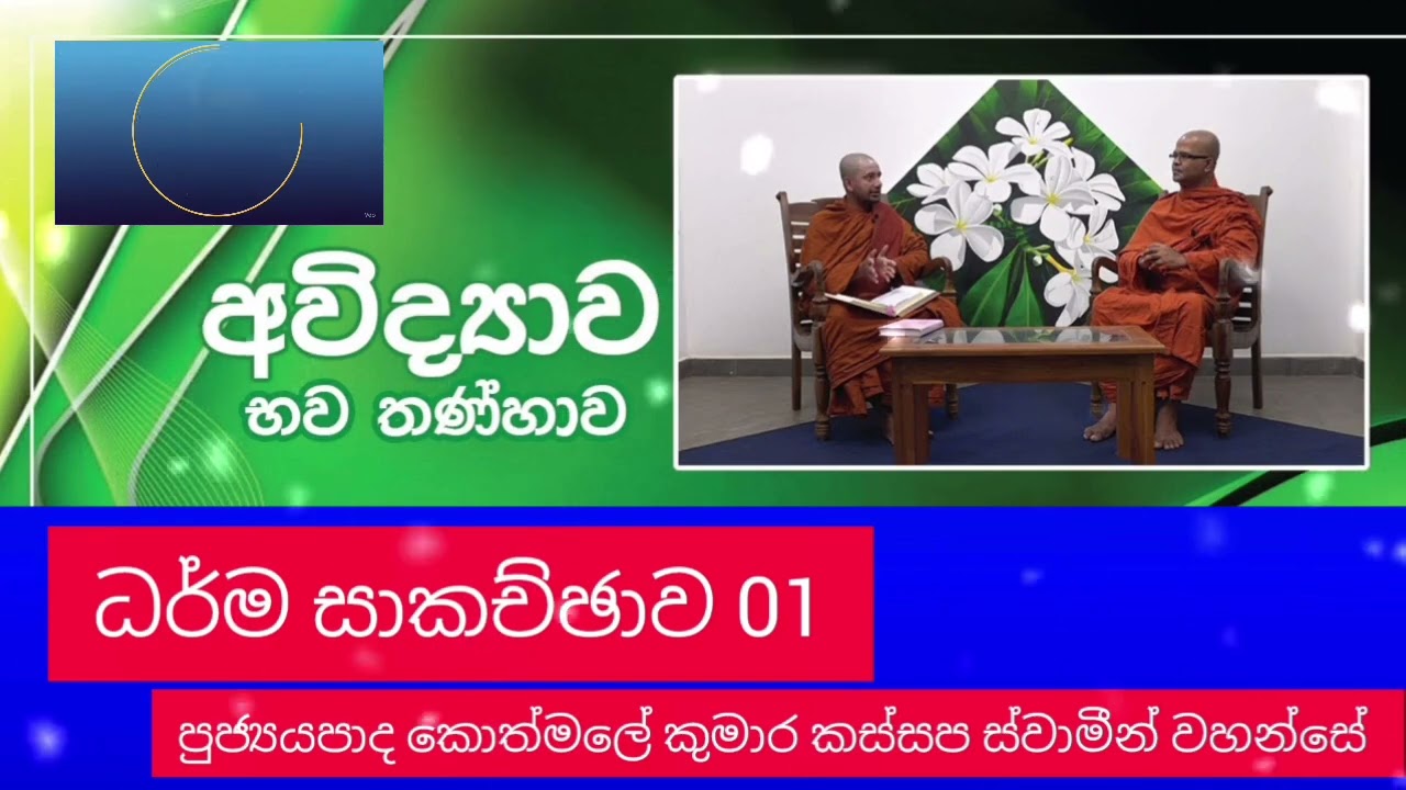 අවිද්‍යාව හා තන්හාව ධර්ම සාකච්ඡාව 01 ven kothmale kumara kassapa thero